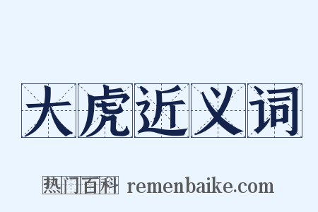 大虎近义词是什么意思的图片